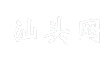 汕头网